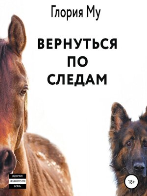 cover image of Вернуться по следам